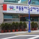 오동동아구찜 - 성북구 종암로21길 17-2 | 오동동아구찜