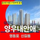 신풍역 양우 내안애 신길동 아파트 지역주택조합 특별공급 타입별 공급 가격 문의 주택 홍보관 방문 사전예약 안내 이미지