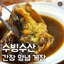 수빙수산 게장 간장게장 양념게장 배송 후기 해동 방법