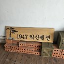 1947익산펜션2 이미지