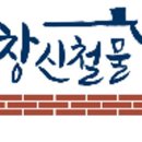 창신철물 - 영등포구 가마산로 378 | 창신철물
