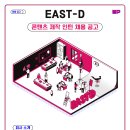 [East-D] K-POP 콘텐츠 제작 인턴 채용 공고 (~6/15) 이미지