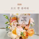 오브앤플라워 이미지