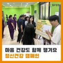 청주시 청원정신건강복지센터 | 청주재활병원 마음 건강도 함께 챙겨요, 정신건강 캠페인