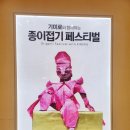 기미로 종이접기 페스티벌 체험전시 다녀온 후기