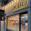 강다짐상인점 이미지