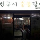 병국이숯불갈비