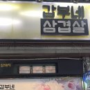 갑부네삼겹살 - 59314 | 갑부네삼겹살