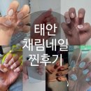 네일725 | 태안 채림네일 찐단골 후기｜손톱 물어뜯던 내가 정착한 태안·서산 네일샵 내돈내산