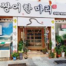 짱어한마리