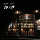 [성신여대 술집] 대학로 조용한 술집 &#34;와이인&#34;