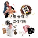 부산우리뜸침교육원 | 7월 둘째 주 일상기록, 백일촬영 ,백일 아기 외출, 트루맘 액상분유, 네이버 마켓컬리 런베뮤