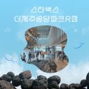 제주디자인파크주식회사 | [제주 동화마을, 아이들과 가볼만한 곳]스타벅스 더제주송당파크R 비자림라떼 솔직후기(내돈내산)