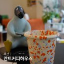 칸트하우스 | 부산 서면 전포카페 칸트커피하우스 밀크티 맛집