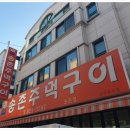 송촌주먹구이식당