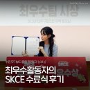 [SKCE] 이제는 고여버린 SKCE 19기의 수료 후기 | 최우수 활동자, 우수팀 수상까지 ˗ˋ꒰♥꒱ˊ˗