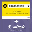 알몽드