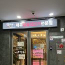[부산 사직동 맛집] 육즙 가득했던 제주이마이가 재방문후기
