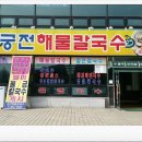 하구뚝해물칼국수 이미지