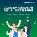 2024년 상반기 1차 한국지질자원연구원 정규직원 공개 채용 공고(~3/5) 이미지