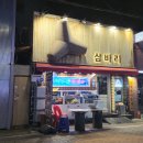 삼바리 평택역점 이미지