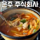 딜라이트 주식회사 수원점 | 수원 가성비 맛집 :: 얼큰한 매운탕 닭볶음탕 전문 술집 은주 주식회사