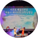 서귀포종합문예회관 | 제주도 서귀포예술의전당에서 마술사제이티의 과학실험실 관람