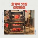 원시역 페달로 앞 | 신선한 제철생선을 직화로 구운 원시구이 회기동이자카야 이로리야