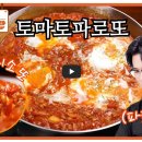집에서 만드는 이탈리아 요리 | 편스토랑 김강우 토마토파로또 레시피 파로리소토 리조또 만드는 법
