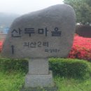 산두마을영농조합법인 이미지