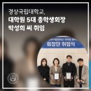 경상국립대학교 경영대학원 | 경상국립대학교 대학원 5대 총학생회장 박성희 씨 취임