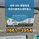 [선부 365 정형외과] 안산·시흥 버스 내부광고 사례