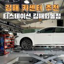 공임천국 대선정비 | 김해 카센터 추천 친절하고 정비 잘하는 티스테이션 김해외동점