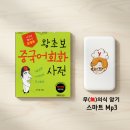 스마트폰 왕초보 B반 | 기초 중국어회화 사전 무의식 암기 Mp3 랭컴 왕초보 어학기 후기