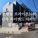 브라이튼부동산중개법인주식회사 | 논현동 아파트 브라이튼N40 셀럽들이 선택한 신축 하이엔드 고급빌라