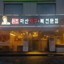 마산복아구전문점 이미지