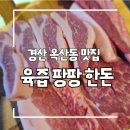 돈우애 | 경산 옥산동 맛집 돈우애 본점ㅣ7일 숙성 한돈 고기 육즙 팡팡팡!