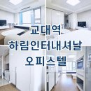 하림인터내셔날빌딩 | 하림인터내셔날 교대역 오피스텔 월세 단기임대 최근 임대현황