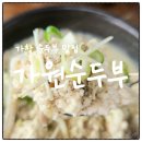 가창 순두부 맛집 추천 가원순두부