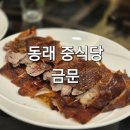 금문샤브&북경오리 | 부산 동래 중식당 금문 북경오리 베이징덕 깐풍새우 맛집 가족모임하기 좋은 곳