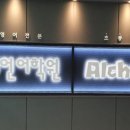 알케미스트이언학원