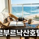 양양 르부르낙산호텔 | 양양 르부르낙산호텔 객실 정보와 여행 꿀팁 정리