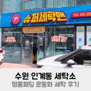 수원세탁소 | 수원 인계동 세탁소 명품 패딩 운동화 세탁 후기