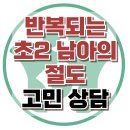 [온라인상담: 반복되는 초2 남아의 절도] 도벽, 애착, 아동 상담, 청소년 상담, 강남사회성센터, 한국아동청소년심리상담센터 이미지