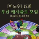 서부자 | 부산 캐쉬플로 모임 12회 후기 [빅도우]_ 야망의 단체손님 (19.06.23)