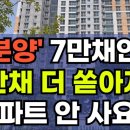 공식 10만 미분양 채울까? 이미 7만채 넘치는데 4만채가 추가로 쏟아진다! 결국 텅텅 빌 아파트들. 부동산 상가 지식산업센터 오피스텔 이미지