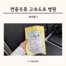 경기도립 안성휴게소의원 | 안성휴게소 상행 연중무휴 경기도립 의원 수유실 푸드코트