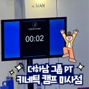 더하남 PT&그룹운동 키네틱캠프 미사점 이미지