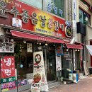 구성운수 | 대구 동성로 한식집 운수좋은날 불갈비 내돈내산 솔직 후기