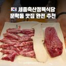 부부축산 | 문학동 맛집 세종축산정육식당 솔직 강추 후기!